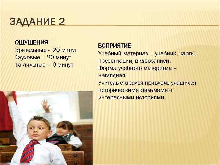 ЗАДАНИЕ 2 ОЩУЩЕНИЯ Зрительные - 20 минут Слуховые – 20 минут Тактильные – 0