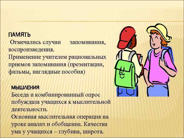 ПАМЯТЬ Отмечались случаи запоминания, воспроизведения. Применение учителем рациональных приемов запоминания (презентации, фильмы, наглядные пособия)