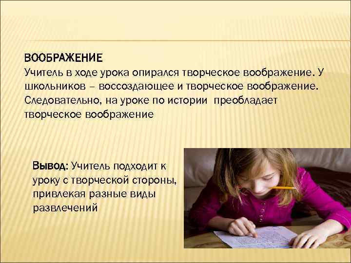 ВООБРАЖЕНИЕ Учитель в ходе урока опирался творческое воображение. У школьников – воссоздающее и творческое