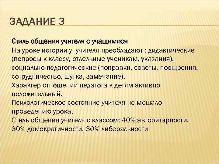 ЗАДАНИЕ 3 Стиль общения учителя с учащимися На уроке истории у учителя преобладают :