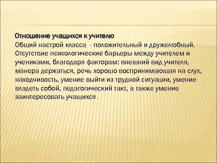 Отношение учащихся к учителю Общий настрой класса - положительный и дружелюбный. Отсутствие психологические барьеры