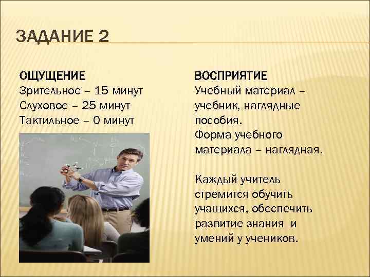 ЗАДАНИЕ 2 ОЩУЩЕНИЕ Зрительное – 15 минут Слуховое – 25 минут Тактильное – 0