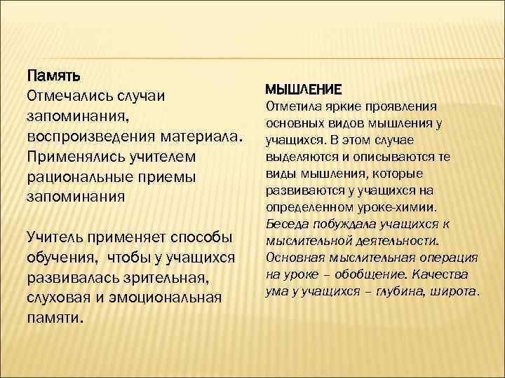 Память Отмечались случаи запоминания, воспроизведения материала. Применялись учителем рациональные приемы запоминания Учитель применяет способы