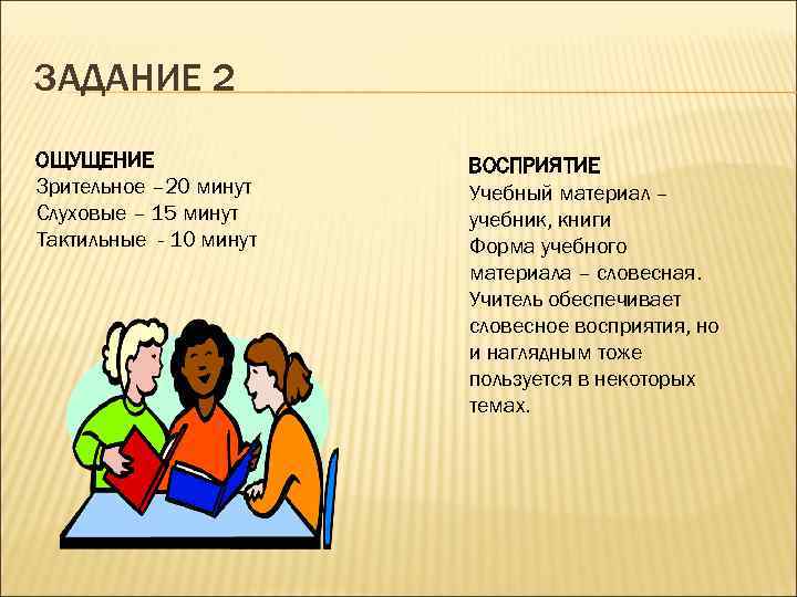 ЗАДАНИЕ 2 ОЩУЩЕНИЕ Зрительное – 20 минут Слуховые – 15 минут Тактильные - 10