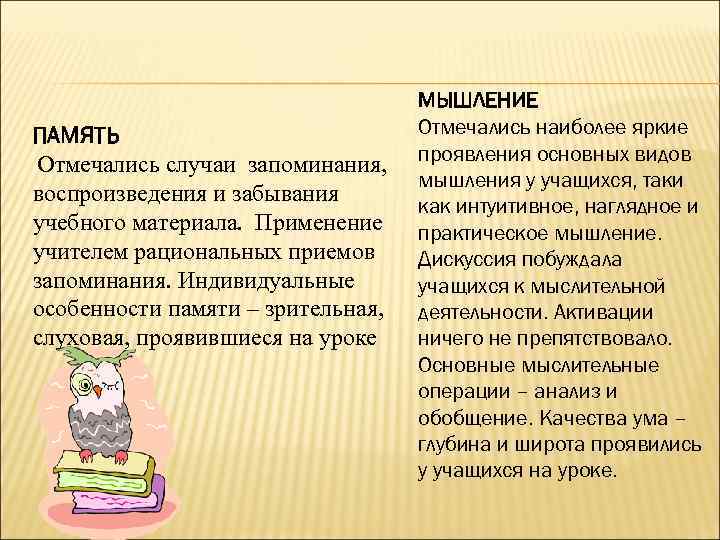 ПАМЯТЬ Отмечались случаи запоминания, воспроизведения и забывания учебного материала. Применение учителем рациональных приемов запоминания.