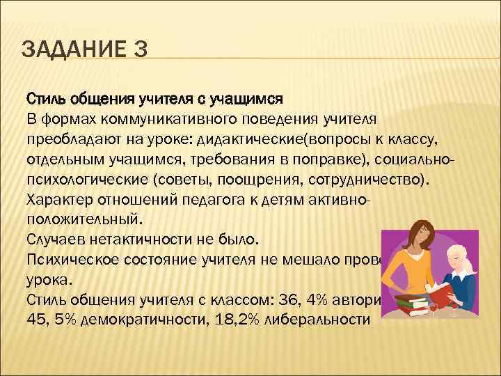 ЗАДАНИЕ 3 Стиль общения учителя с учащимся В формах коммуникативного поведения учителя преобладают на