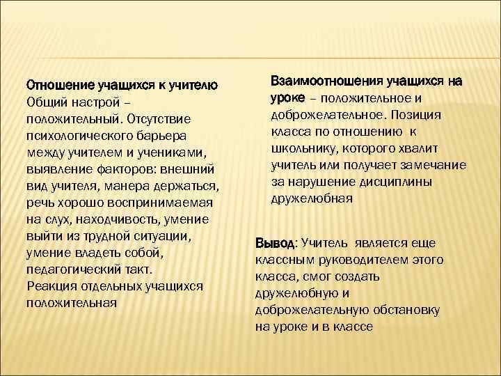 Отношение учащихся к учителю Общий настрой – положительный. Отсутствие психологического барьера между учителем и