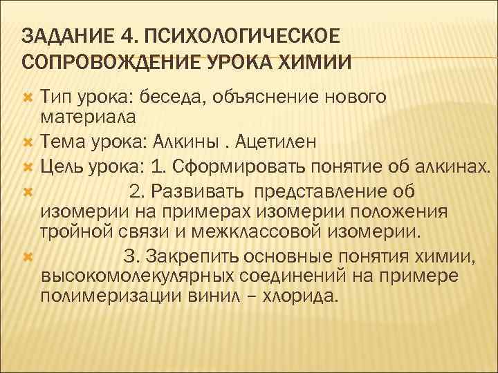 ЗАДАНИЕ 4. ПСИХОЛОГИЧЕСКОЕ СОПРОВОЖДЕНИЕ УРОКА ХИМИИ Тип урока: беседа, объяснение нового материала Тема урока: