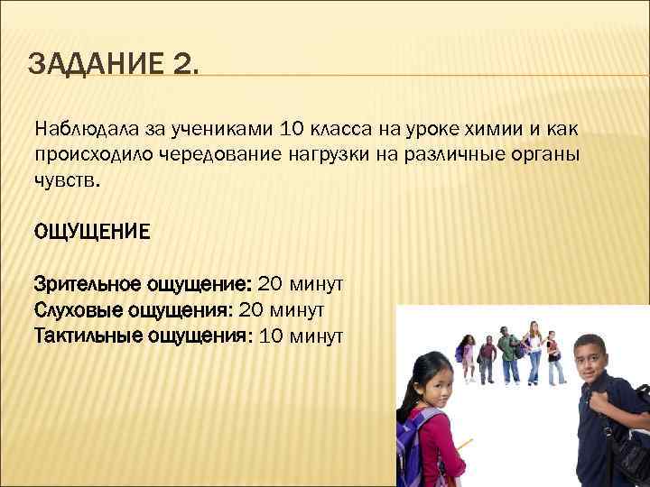 ЗАДАНИЕ 2. Наблюдала за учениками 10 класса на уроке химии и как происходило чередование