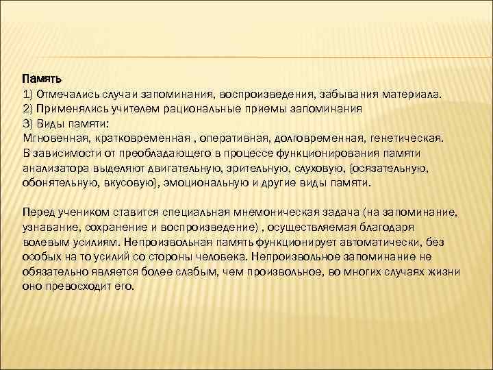 Память 1) Отмечались случаи запоминания, воспроизведения, забывания материала. 2) Применялись учителем рациональные приемы запоминания