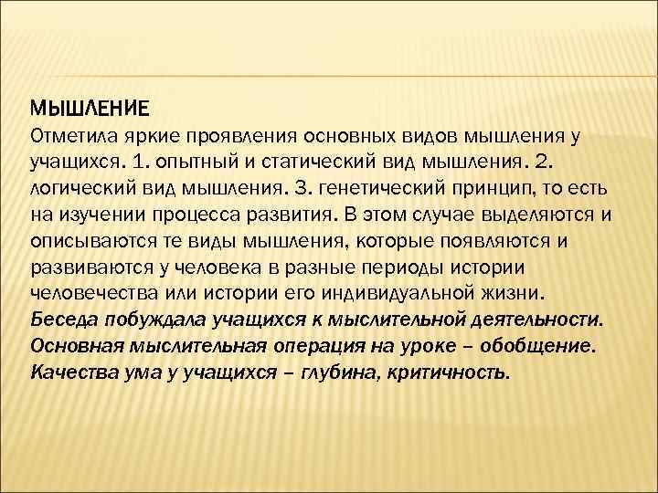 МЫШЛЕНИЕ Отметила яркие проявления основных видов мышления у учащихся. 1. опытный и статический вид