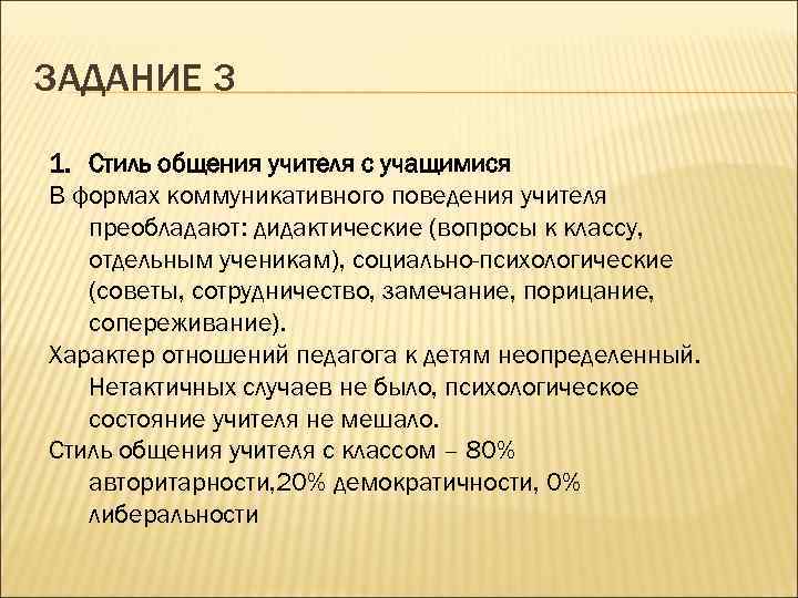 ЗАДАНИЕ 3 1. Стиль общения учителя с учащимися В формах коммуникативного поведения учителя преобладают: