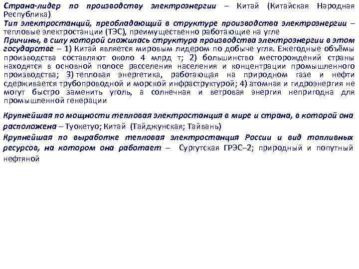 Страна-лидер по производству электроэнергии – Китай (Китайская Народная Республика) Тип электростанций, преобладающий в структуре