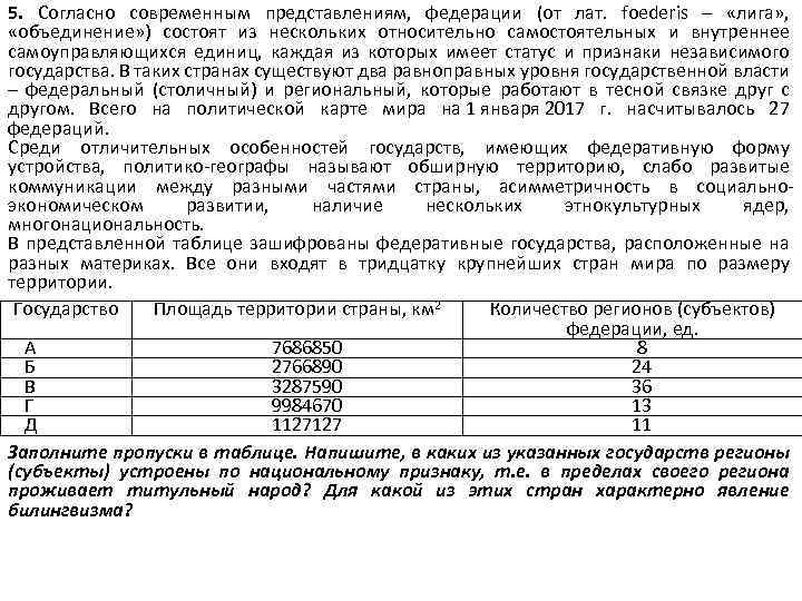5. Согласно современным представлениям, федерации (от лат. foederis – «лига» , «объединение» ) состоят