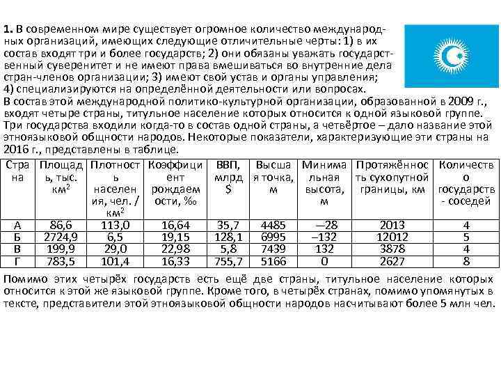 1. В современном мире существует огромное количество международ ных организаций, имеющих следующие отличительные черты: