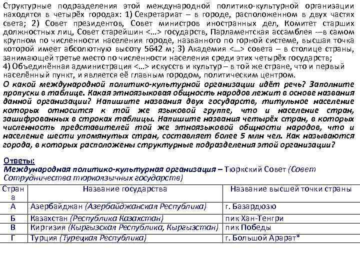Структурные подразделения этой международной политико культурной организации находятся в четырёх городах: 1) Секретариат –