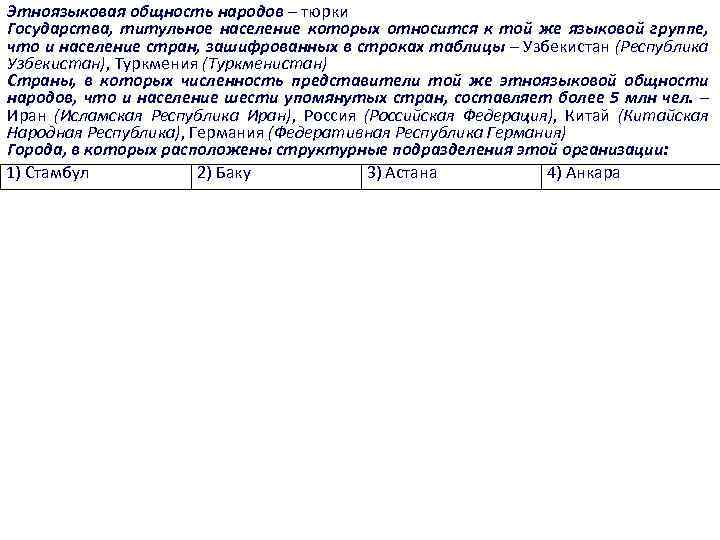 Этноязыковая общность народов – тюрки Государства, титульное население которых относится к той же языковой