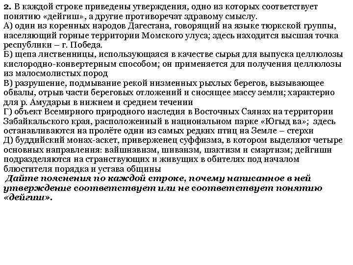 2. В каждой строке приведены утверждения, одно из которых соответствует понятию «дейгиш» , а