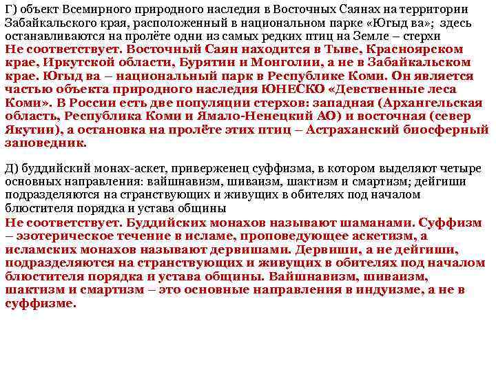 Г) объект Всемирного природного наследия в Восточных Саянах на территории Забайкальского края, расположенный в
