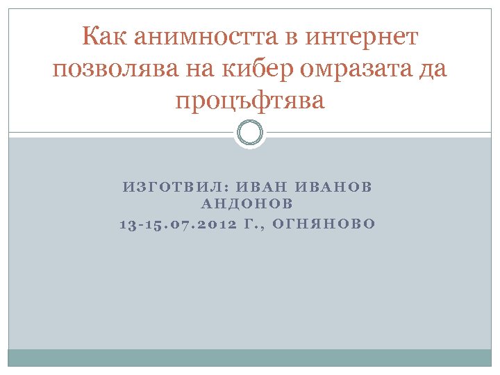 Как анимността в интернет позволява на кибер омразата да процъфтява ИЗГОТВИЛ: ИВАНОВ АНДОНОВ 13