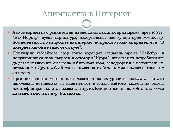 Анимността в Интернет Ако се върнем към ранните дни на световната компютърна мрежа, през