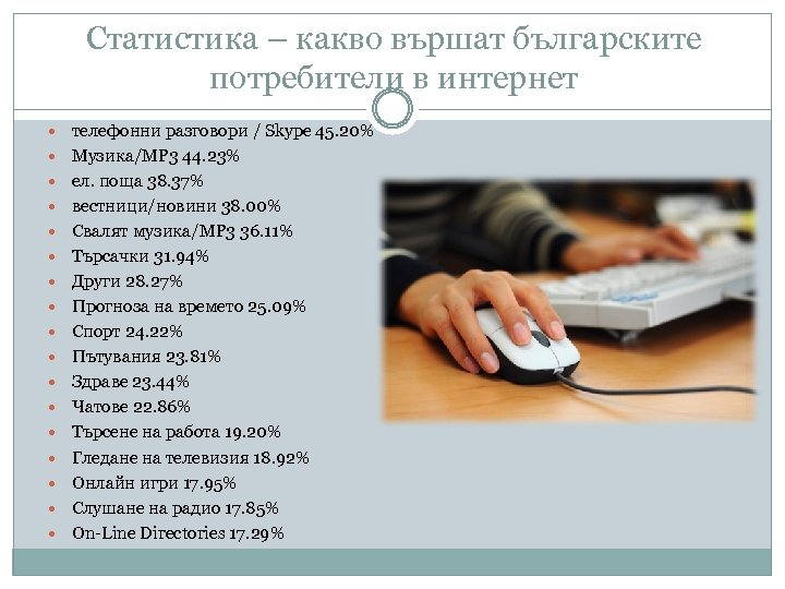 Статистика – какво вършат българските потребители в интернет телефонни разговори / Skype 45. 20%