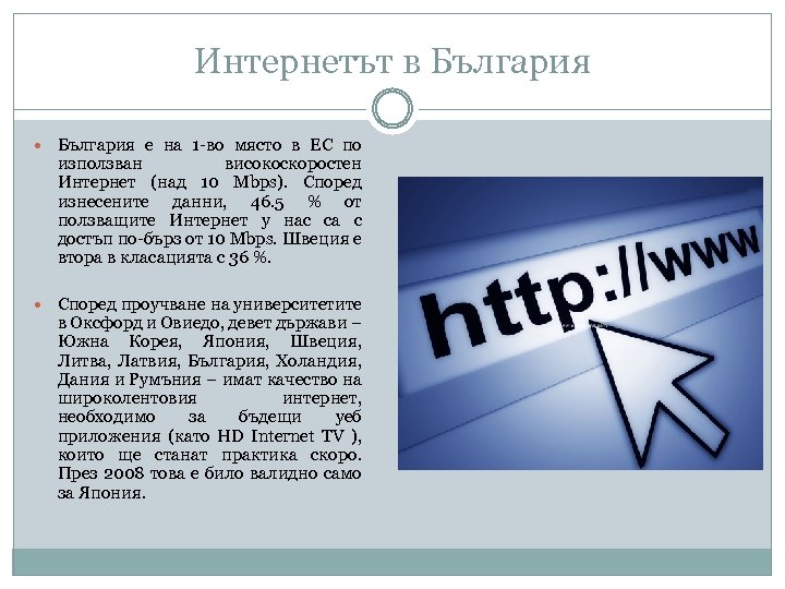 Интернетът в България е на 1 -во място в ЕС по използван високоскоростен Интернет