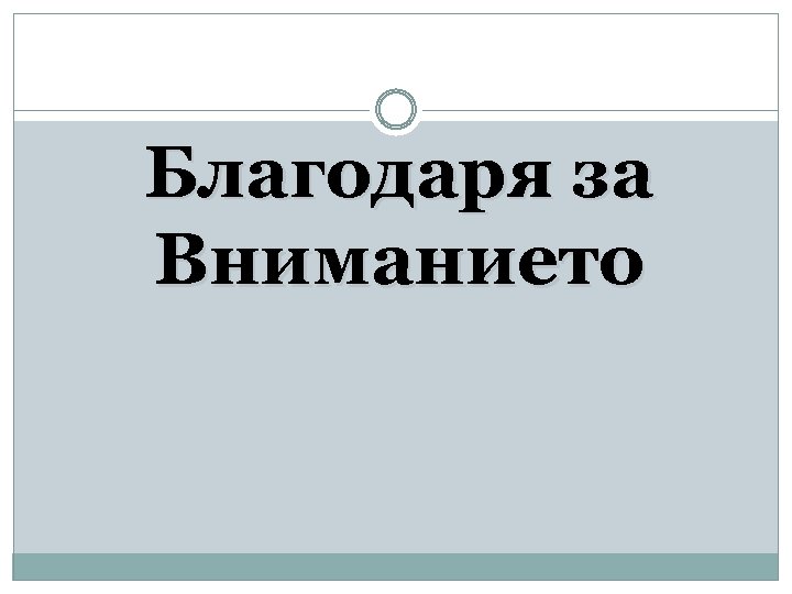 Благодаря за Вниманието 