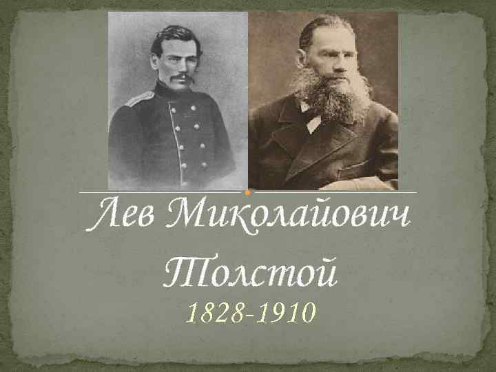 Лев Миколайович Толстой 1828 -1910 
