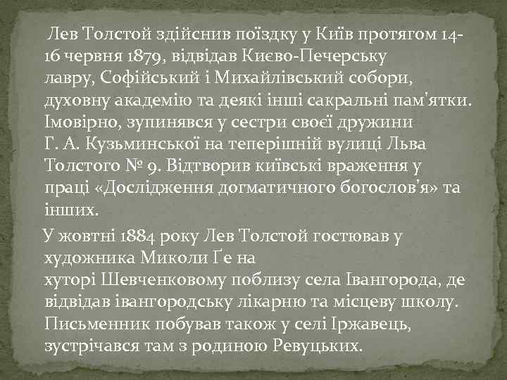  Лев Толстой здійснив поїздку у Київ протягом 1416 червня 1879, відвідав Києво-Печерську лавру,