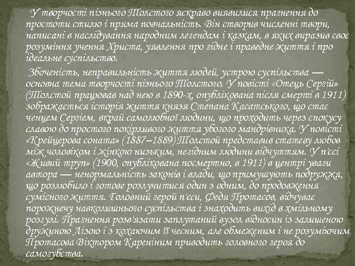 У творчості пізнього Толстого яскраво виявилися прагнення до простоти стилю і пряма повчальність.