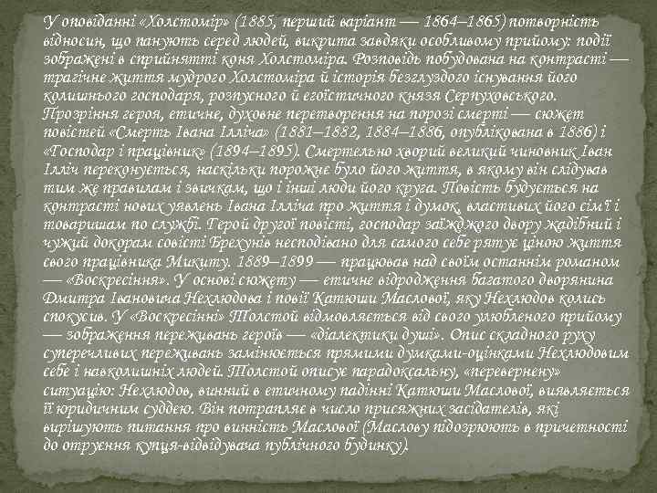 У оповіданні «Холстомір» (1885, перший варіант — 1864– 1865) потворність відносин, що панують серед