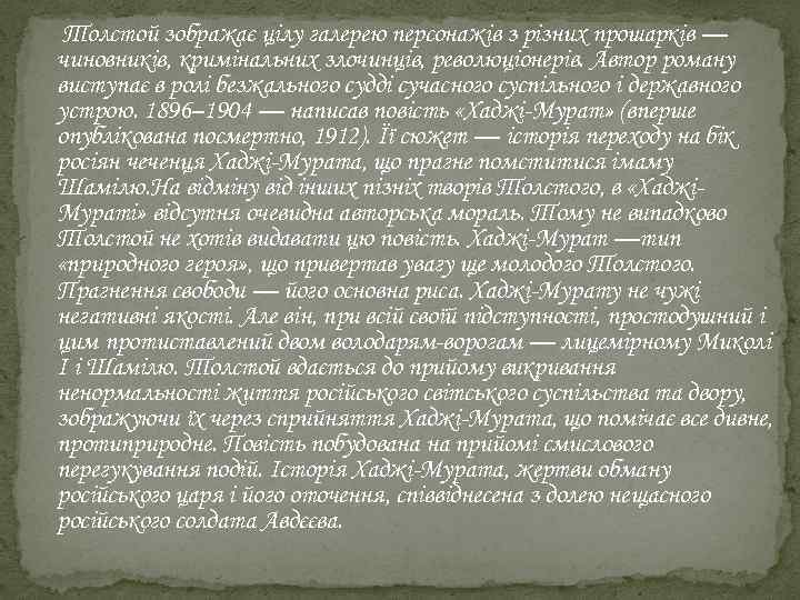 Толстой зображає цілу галерею персонажів з різних прошарків — чиновників, кримінальних злочинців, революціонерів. Автор