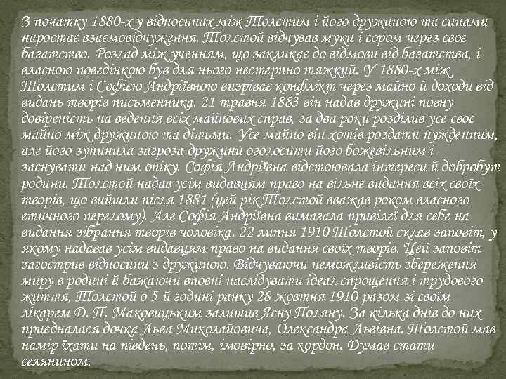  З початку 1880 -х у відносинах між Толстим і його дружиною та синами
