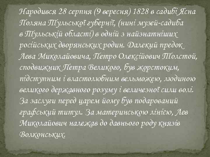 Народився 28 серпня (9 вересня) 1828 в садибі Ясна Поляна Тульської губернії, (нині музей-садиба