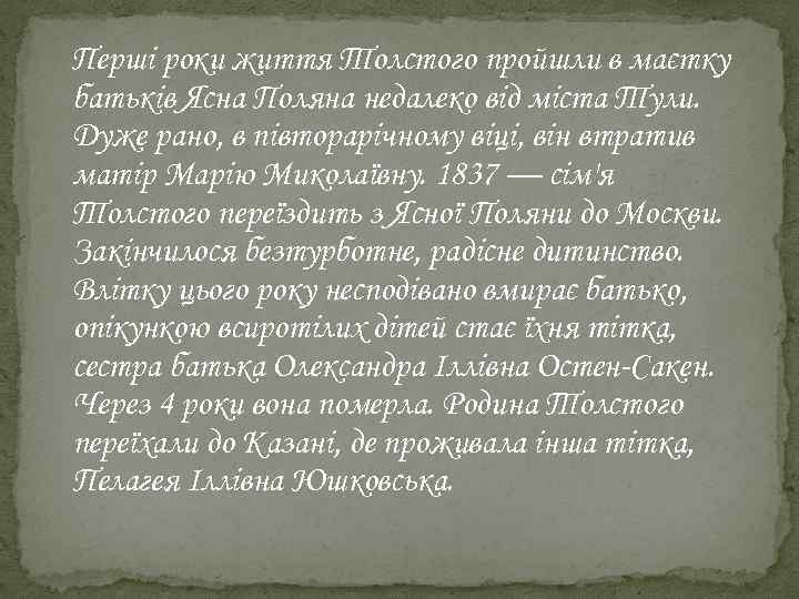 Перші роки життя Толстого пройшли в маєтку батьків Ясна Поляна недалеко від міста Тули.