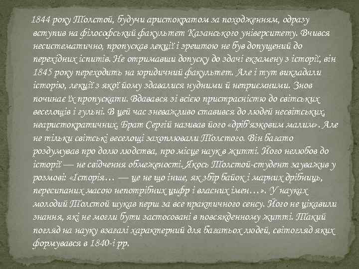 1844 року Толстой, будучи аристократом за походженням, одразу вступив на філософський факультет Казанського університету.
