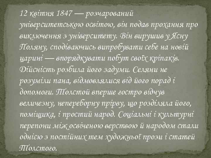 12 квітня 1847 — розчарований університетською освітою, він подав прохання про виключення з університету.