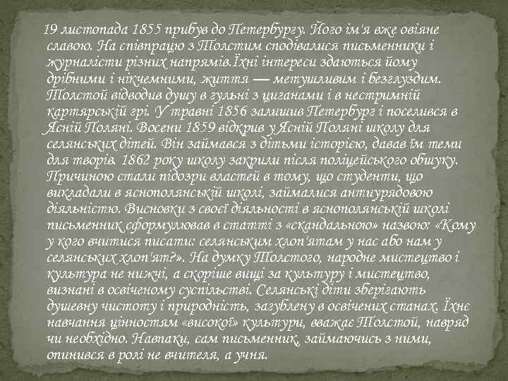 19 листопада 1855 прибув до Петербургу. Його ім'я вже овіяне славою. На співпрацю з