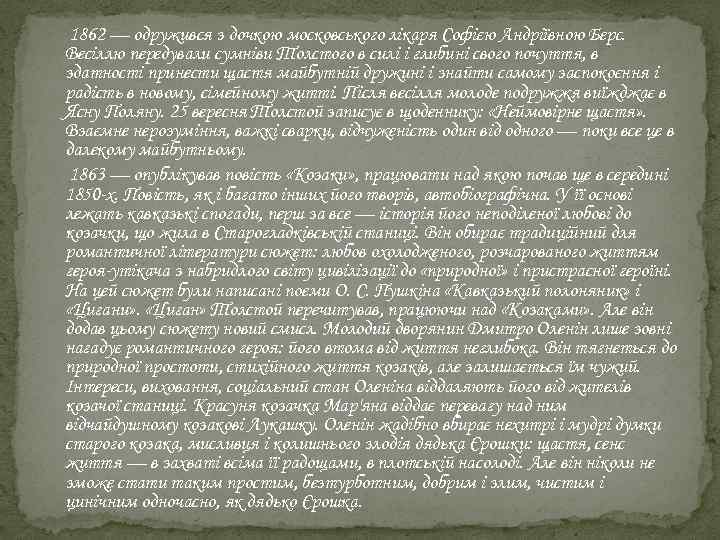 1862 — одружився з дочкою московського лікаря Софією Андріївною Берс. Весіллю передували сумніви Толстого