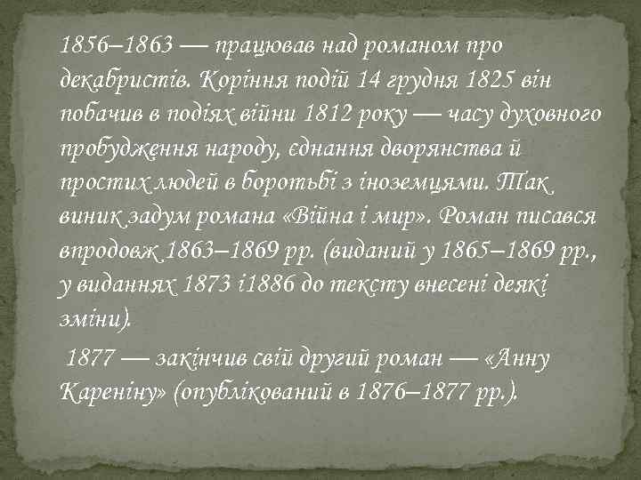 1856– 1863 — працював над романом про декабристів. Коріння подій 14 грудня 1825 він