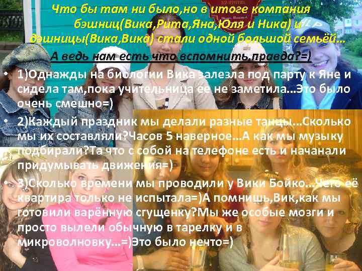 Что бы там ни было, но в итоге компания бэшниц(Вика, Рита, Яна, Юля и