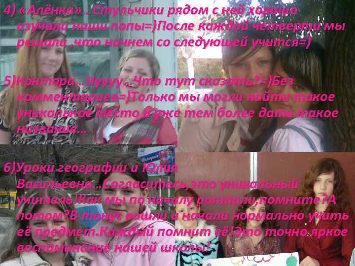 4) «Алёнка» …Стульчики рядом с ней хорошо изучили наши попы=)После каждой четверти мы решали