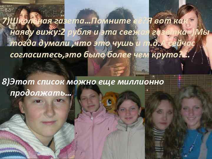7)Школьная газета…Помните её? Я вот как наяву вижу: 2 рубля и эта свежая газетка=)Мы
