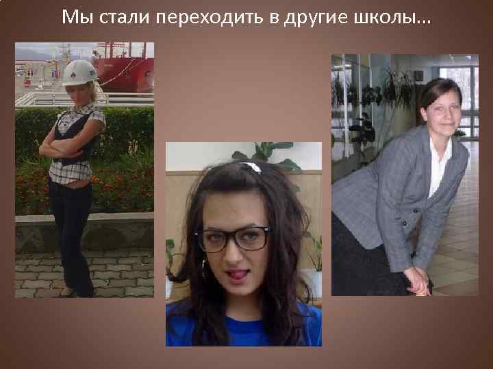 Мы стали переходить в другие школы… 