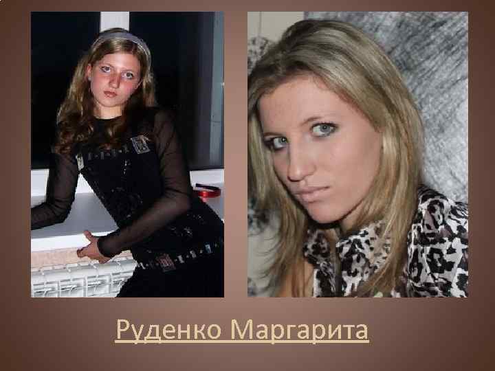 Руденко Маргарита 
