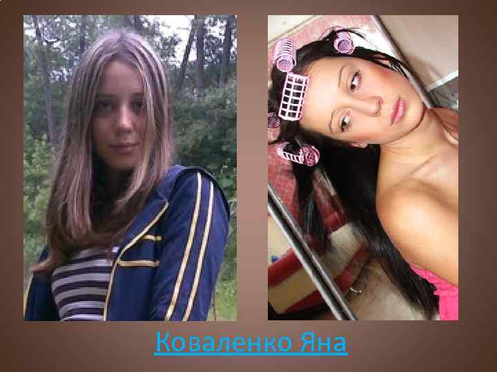 Коваленко Яна 