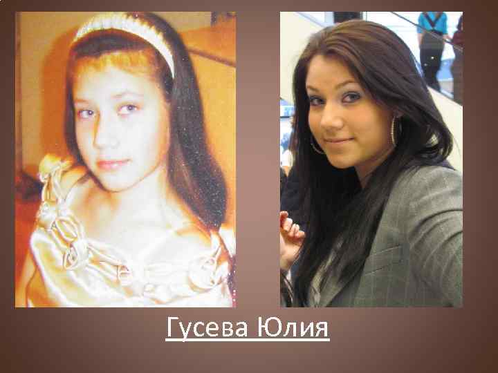 Гусева Юлия 