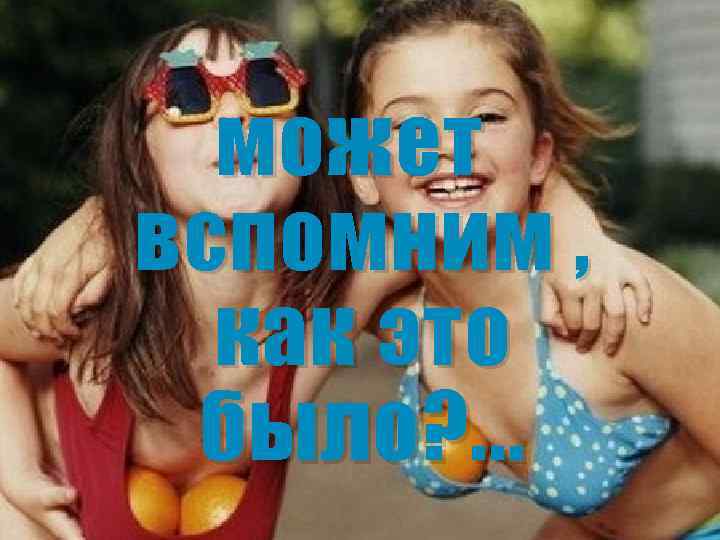 может вспомним , как это было? . . . 