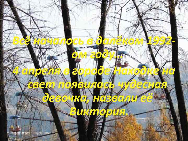 Всё началось в далёком 1992 ом году… 4 апреля в городе Находке на свет